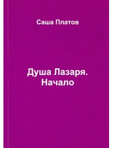 Душа Лазаря. Начало