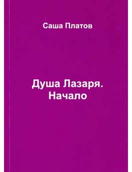 Душа Лазаря. Начало