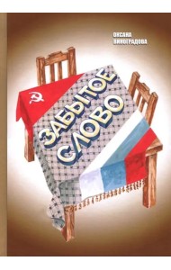 Забытое слово