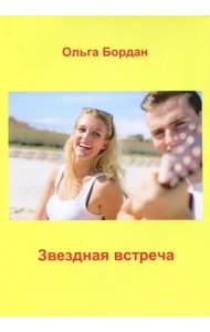 Звездная встреча