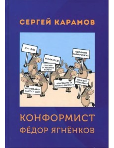 Конформист Федор Ягненков Конформист Федор Ягненков