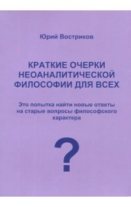 Краткие очерки неоаналитической философии для всех