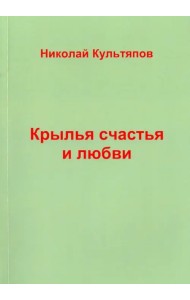 Крылья счастья и любви