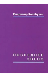 Последнее звено. Повести и рассказы