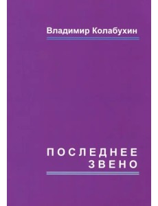 Последнее звено. Повести и рассказы Последнее звено. Повести и рассказы