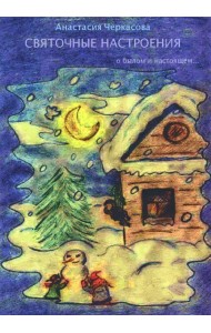 Святочные настроения. О былом и настоящем…