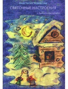 Святочные настроения. О былом и настоящем… Святочные настроения. О былом и настоящем…