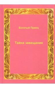 Тайна завещания