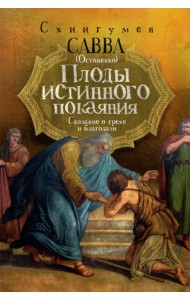 Плоды истинного покаяния. Сказание о грехе и благодати
