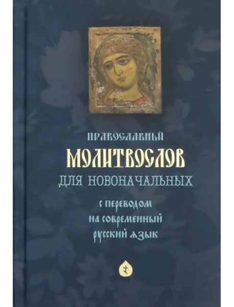 Молитвослов для новоначальных с переводом на современный русский язык