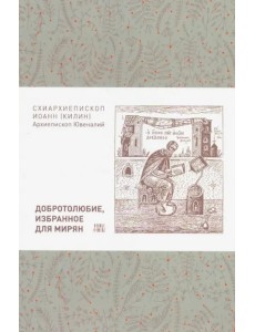Добротолюбие, избранное для мирян Добротолюбие, избранное для мирян