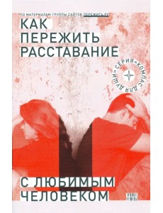 Как пережить расставание с любимым человеком?