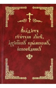 Акафист святителю Луке, архиепископу Крымскому, исповеднику