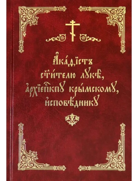 Акафист святителю Луке, архиепископу Крымскому, исповеднику