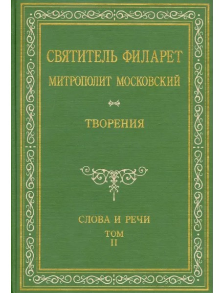 Святитель Филарет Митрополит Московский. Слова и речи. Творения в 5-ти томах. Том 2