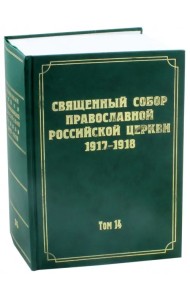 Документы Священного Собора Православной Российской Церкви 1917-1918 годов. Том 14