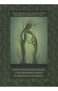Священный Собор РПЦ 1917-1918 гг. о христианском браке, сохранении семьи и поводах к разводу