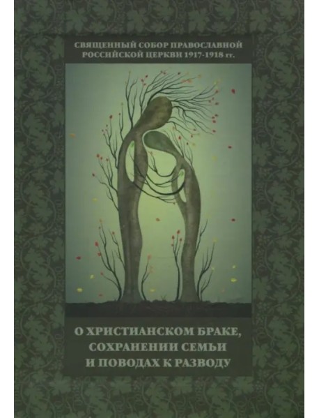 Священный Собор РПЦ 1917-1918 гг. о христианском браке, сохранении семьи и поводах к разводу