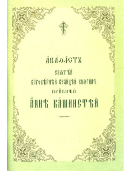 Акафист Святей Благоверней Велицей княгине преподобной Анне Кашинской