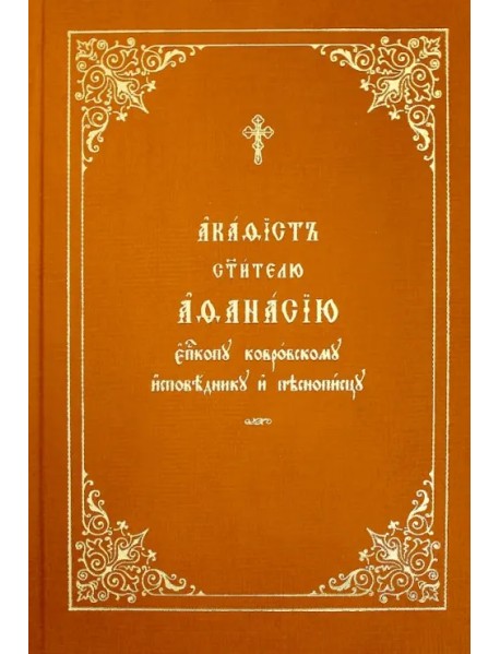 Акафист Афанасию святителю, епископу ковровскому, исповеднику и песнопевцу