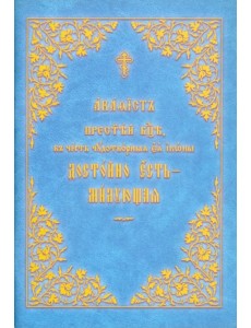 Акафист Пресвятой Богородице "Достойно есть"