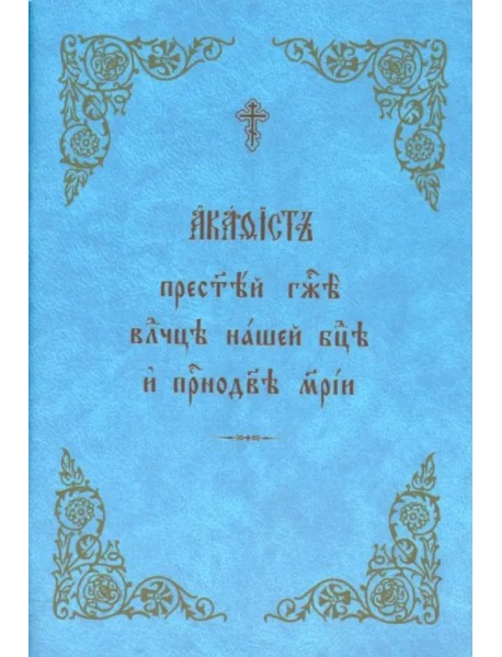 Акафист Пресвятой Богородице и Приснодеве Марии