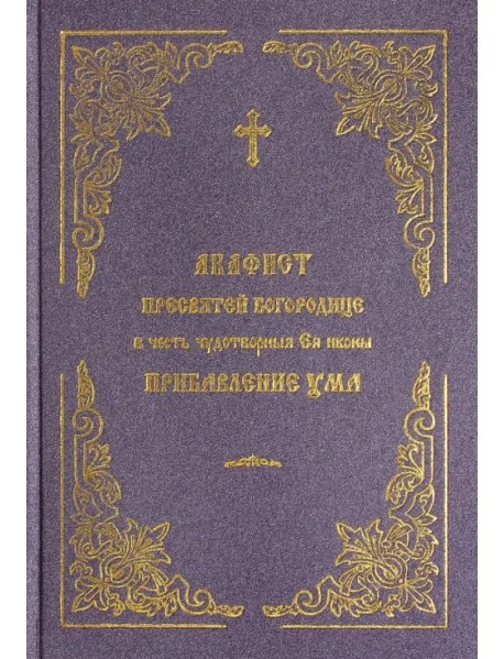 Акафист Пресвятой Богородице в честь и память чудотворной иконы "Прибавление ума"