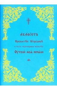 Акафист Пресвятой Богородице в честь Ее иконы 