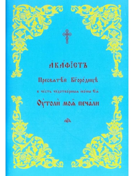 Акафист Пресвятой Богородице в честь Ее иконы "Утоли моя печали"