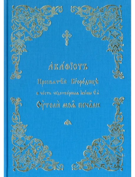 Акафист Пресвятой Богородице Утоли моя печали