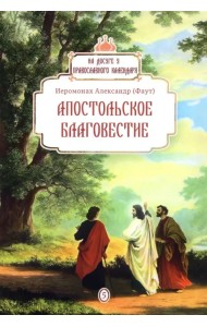 Апостольское благовестие
