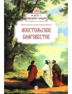 Апостольское благовестие
