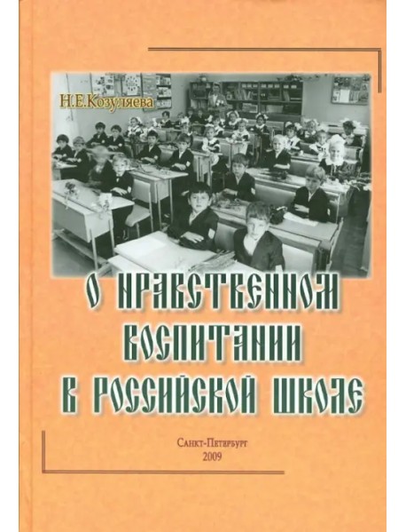 О нравственном воспитании в Российской школе