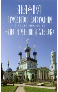 Акафист Пресвятой Богородице, в честь иконы её Спорительница хлебов