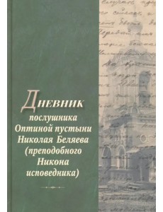 Дневник послушника Оптиной пустыни Николая Беляева (преподобного Никона исповедника)