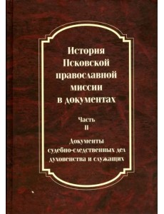 История Псковской православной миссии в документах.В 2-х частях. Часть 2