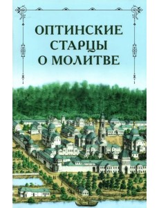 Оптинские старцы о молитве