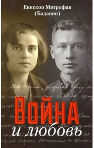 Война и любовь