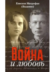 Война и любовь