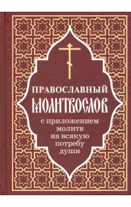 Православный молитвослов с приложением молитв на всякую потребу души