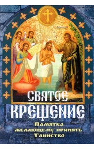 Святое крещение, памятка желающему принять Таинство