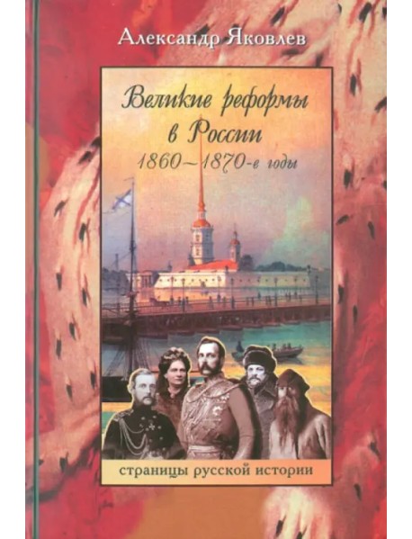Великие реформы в России. 1860-1870-е годы