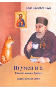 Игумен и я. Рассказ кошки Джоси
