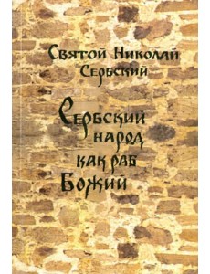 Сербский народ как раб Божий