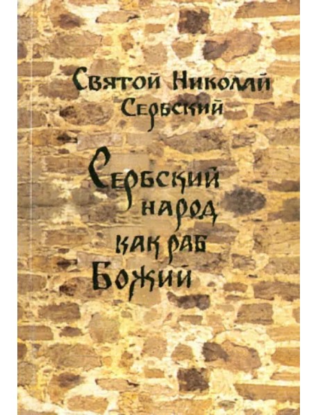 Сербский народ как раб Божий
