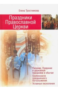 Праздники Православной Церкви