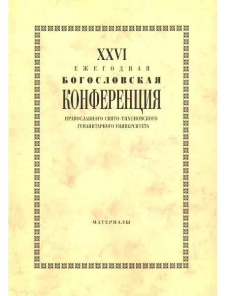 XXVI Ежегодная богословская конференция Православного Свято-Тихоновского гуманитарного университета