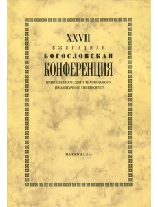 XXVII Ежегодная богословская конференция ПСТГУ