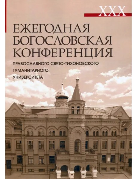 XXX Ежегодная богословская конференция Православного Свято-Тихоновского гуманитарного университета