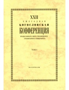 XXIII Ежегодная богословская конференция Православного Свято-Тихоновского гуманитарного университета